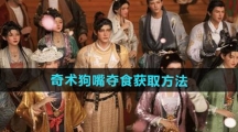 《燕云十六声》奇术狗嘴夺食获取方法