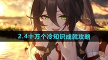 《崩坏星穹铁道》2.4十万个冷知识成就攻略