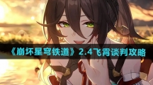 《崩坏星穹铁道》2.4飞霄谈判攻略
