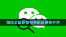 《微信》全国地震预警地址修改方法