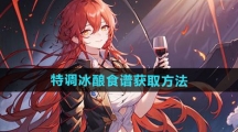 《七日世界》特调冰酿食谱获取方法