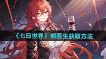 《七日世界》熊医生获取方法