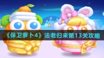 《保卫萝卜4》法老归来第13关通关攻略
