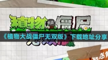 《植物大战僵尸无双版》下载地址分享