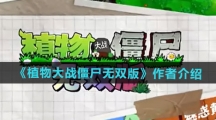 《植物大战僵尸无双版》作者介绍
