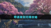 《逆水寒手游》奇遇重剑无锋攻略
