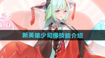 《王者荣耀》新英雄少司缘技能介绍