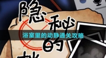 《隐秘的档案》浴室里的动静通关攻略