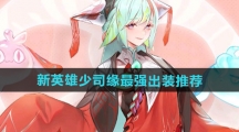 《王者荣耀》新英雄少司缘最强出装推荐