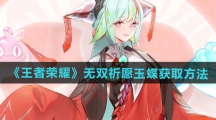 《王者荣耀》无双祈愿玉蝶获取方法