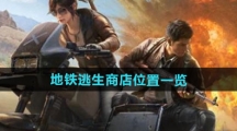 《和平精英》地铁逃生商店位置一览