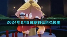 《光遇》2024年8月8日复刻先祖兑换图
