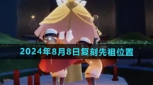 《光遇》2024年8月8日复刻先祖位置