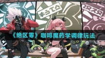 《绝区零》咖啡魔药学调律玩法分享