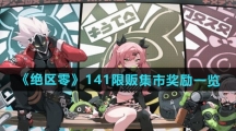《绝区零》141限贩集市奖励一览