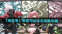 《绝区零》莉莉可纪念币收集攻略