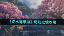 《逆水寒手游》奇幻之境攻略