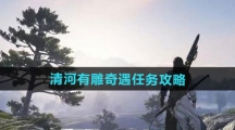 《燕云十六声》清河有雕奇遇任务攻略