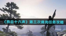 《燕云十六声》第三次佛光任务攻略