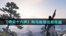 《燕云十六声》购马隐情任务攻略