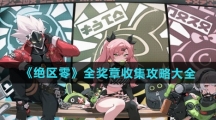 《绝区零》全奖章收集攻略大全