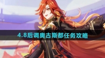 《原神》4.8后调奥古斯都任务攻略