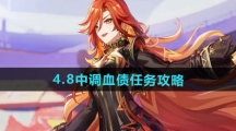 《原神》4.8中调血债任务攻略