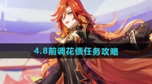 《原神》4.8前调花债任务攻略