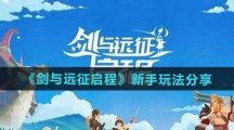 《剑与远征启程》新手玩法分享