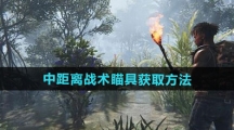 《七日世界》中距离战术瞄具获取方法