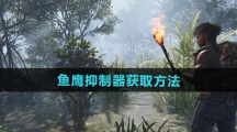 《七日世界》鱼鹰抑制器获取方法