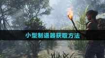 《七日世界》小型制退器获取方法