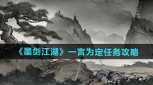 《墨剑江湖》一言为定任务攻略