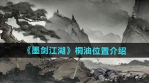 《墨剑江湖》桐油位置介绍