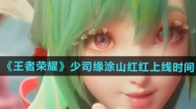 《王者荣耀》少司缘涂山红红新皮肤上线时间