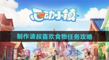 《心动小镇》制作波叔喜欢食物任务攻略