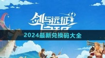 《剑与远征启程》2024最新兑换码大全