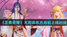《王者荣耀》大司命东方月初新皮肤上线时间