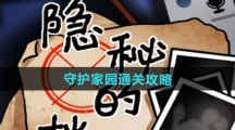 《隐秘的档案》守护家园通关攻略
