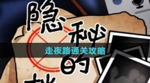 《隐秘的档案》走夜路通关攻略