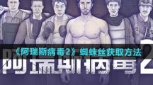 《阿瑞斯病毒2》蜘蛛丝获取方法