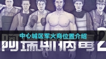 《阿瑞斯病毒2》中心城区军火商位置介绍