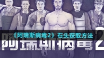《阿瑞斯病毒2》石头获取方法