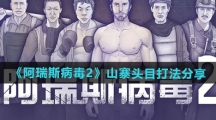 《阿瑞斯病毒2》山寨头目打法分享