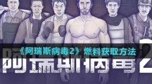 《阿瑞斯病毒2》燃料获取方法