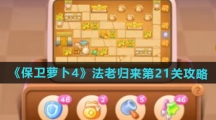 《保卫萝卜4》法老归来第21关通关攻略