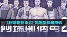 《阿瑞斯病毒2》娜娜保险箱密码分享