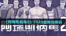 《阿瑞斯病毒2》2024最新兑换码大全
