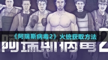 《阿瑞斯病毒2》火铳获取方法