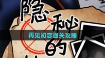 《隐秘的档案》再见初恋通关攻略